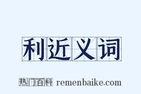利近义词是什么意思的图片